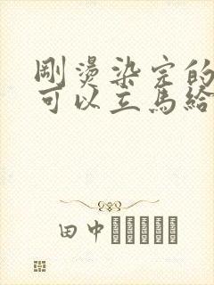 刚烫染完的头发可以立马给它拉直吗