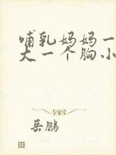 哺乳妈妈一个胸大一个胸小怎么办