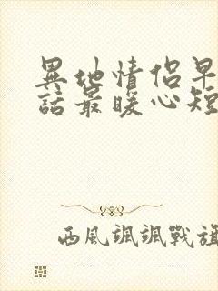 异地情侣早安情话最暖心短句