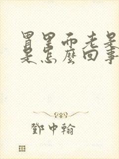 胃里面老是烧心是怎么回事