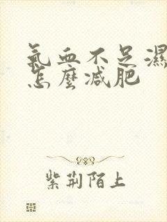 气血不足湿气重怎么减肥