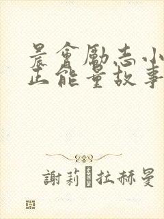 晨会励志小故事正能量故事及感悟