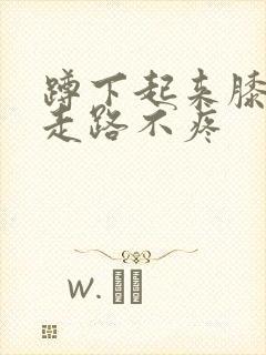 蹲下起来膝盖疼走路不疼