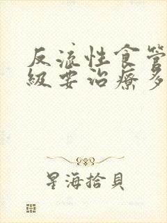 反流性食管炎a级要治疗多久