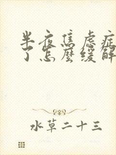 半夜焦虑症发作了怎么缓解