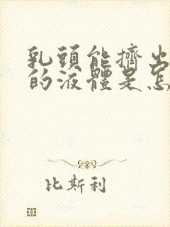 乳头能挤出白色的液体是怎么回事