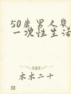 50岁男人几天一次性生活才算正常