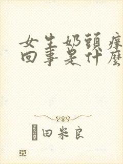 女生奶头痒怎么回事是什么原因引起的封面