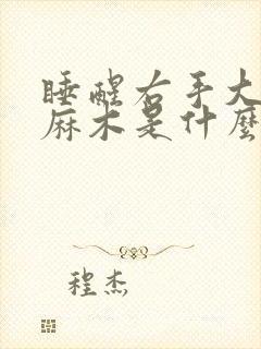 睡醒右手大拇指麻木是什么原因引起的