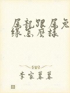 属龙跟属兔的姻缘怎么样