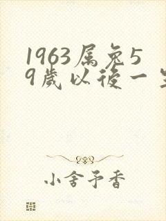 1963属兔59岁以后一生命运封面