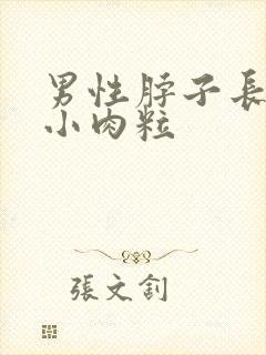 男性脖子长很多小肉粒