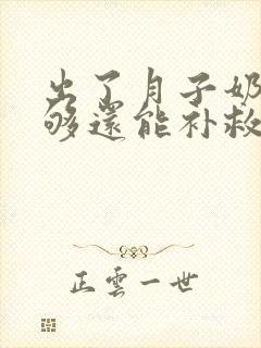 出了月子奶水不够还能补救吗封面