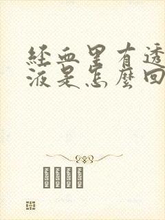 经血里有透明粘液是怎么回事