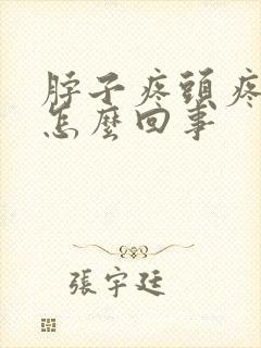 脖子疼头疼恶心怎么回事