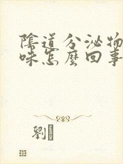 阴道分泌物有臭味怎么回事