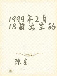 1999年2月18日出生的人命运