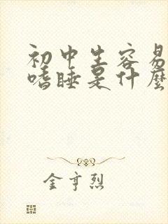 初中生容易犯困嗜睡是什么原因封面