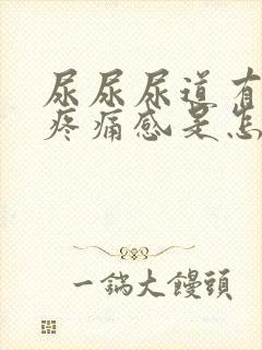 尿尿尿道有灼热疼痛感是怎么回事