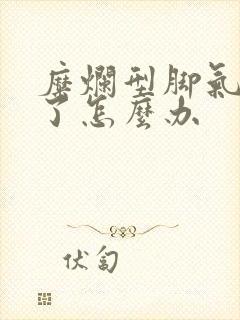 糜烂型脚气好不了怎么办封面