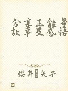 分享正能量的小故事及感悟封面