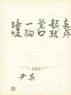 睡一觉起来深呼吸胸口就疼