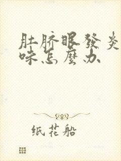 肚脐眼发炎有臭味怎么办