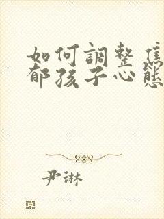 如何调整焦虑抑郁孩子心态