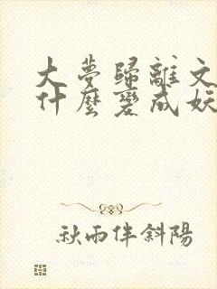 大梦归离文潇为什么变成妖封面