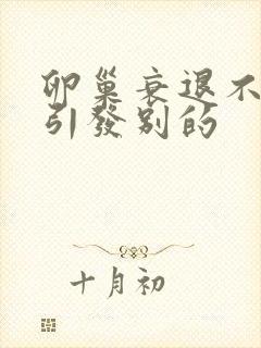 卵巢衰退不治能引发别的