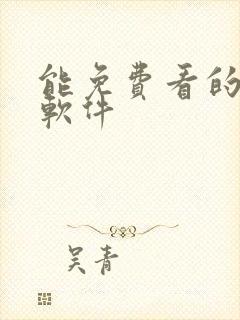 能免费看的黄片软件