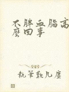 不胖血脂高是怎么回事封面