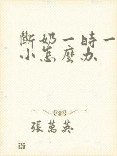 断奶一时一大一小怎么办