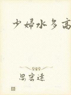 少妇水多高潮