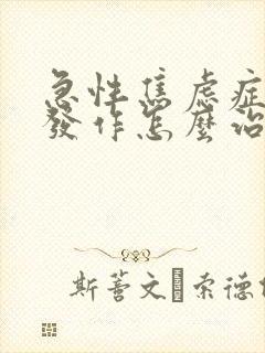 急性焦虑症惊恐发作怎么治