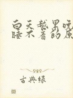 白天越累晚上越睡不着的原因