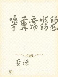 嗓子吞咽的时候有异物的感觉是为什么