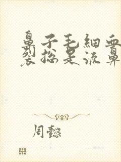 鼻子毛细血管破裂总是流鼻血怎么治