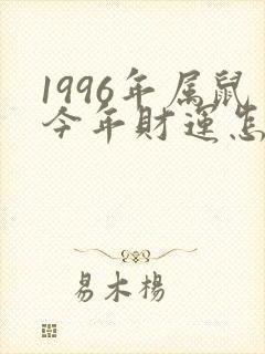 1996年属鼠今年财运怎么样
