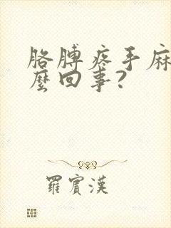 胳膊疼手麻是怎么回事?