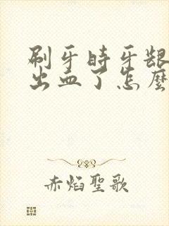 刷牙时牙龈经常出血了怎么办