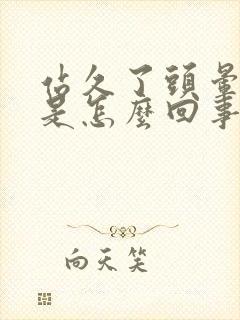 站久了头晕腿软是怎么回事