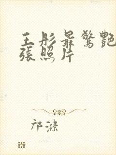 王彤最惊艳的三张照片