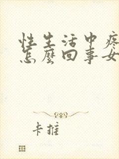 性生活中疼痛是怎么回事女性