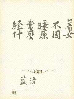 经常睡不着觉是什么原因女性