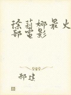 徐莉娜最火的三部电影