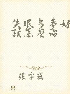 失眠多梦好多年该怎么治