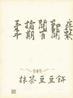 手指关节疼和更年期有关系吗