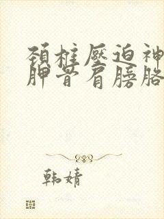 颈椎压迫神经肩胛骨肩膀胳膊疼痛封面