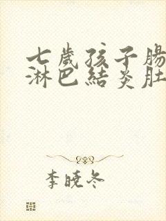 七岁孩子肠系膜淋巴结炎肚子疼怎么办